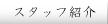�X�^�b�t�Љ�