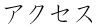 アクセス
