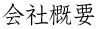 会社概要