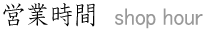 営業時間
