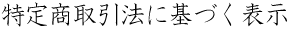 ���菤����@�Ɋ�Â��\��