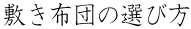敷き布団の選び方