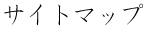 サイトマップ