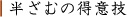 �����ނ̓��ӋZ