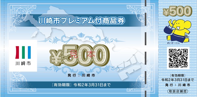 川崎市プレミアム付商品券