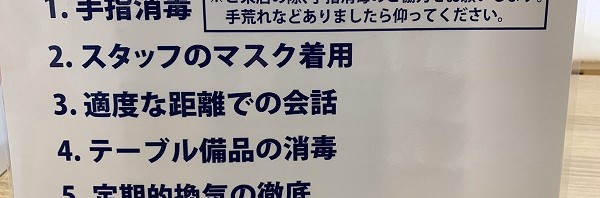 新型コロナ対策について