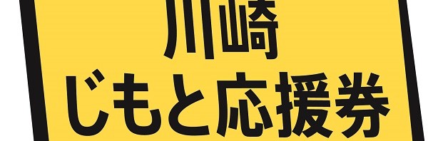 川崎じもと応援券