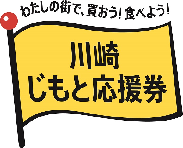 川崎じもと応援券