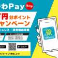 かながわPay第2弾のお知らせ