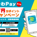 かながわPay第3弾