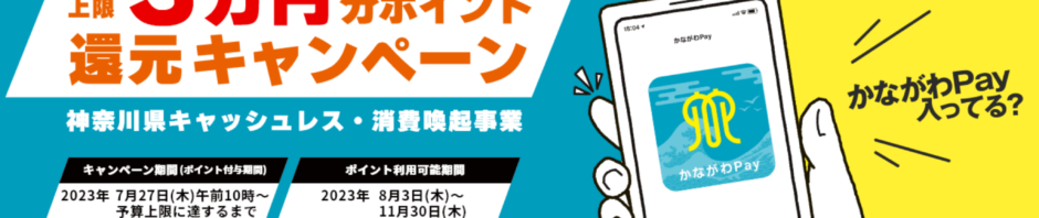 かながわPay第3弾