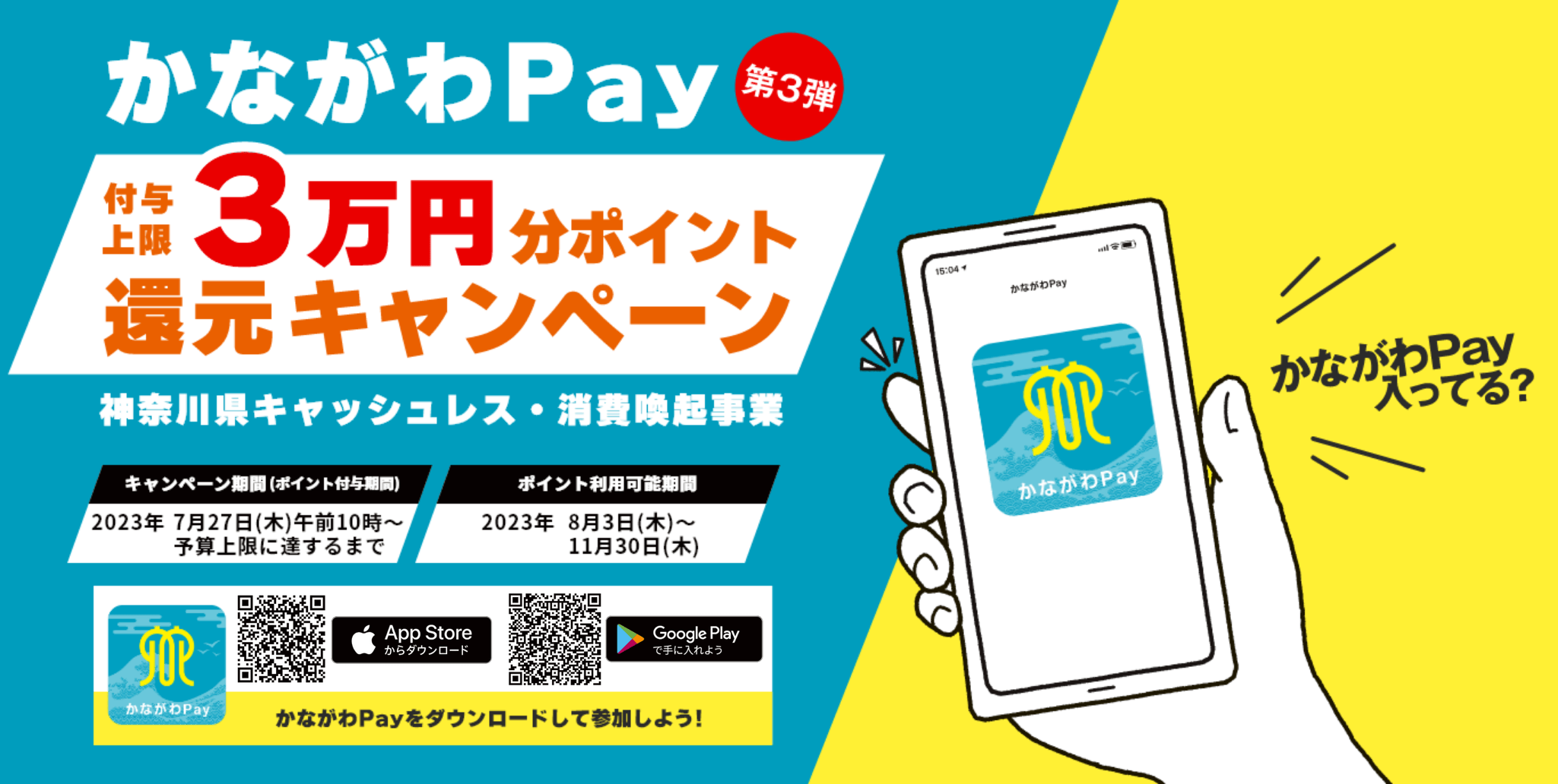 かながわPay第3弾