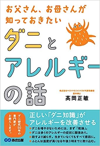 お父さん、お母さんが知っておきたいダニとアレルギーの話