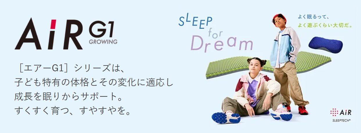 子どものためのマットレス「キッズAIR　エアーG1」