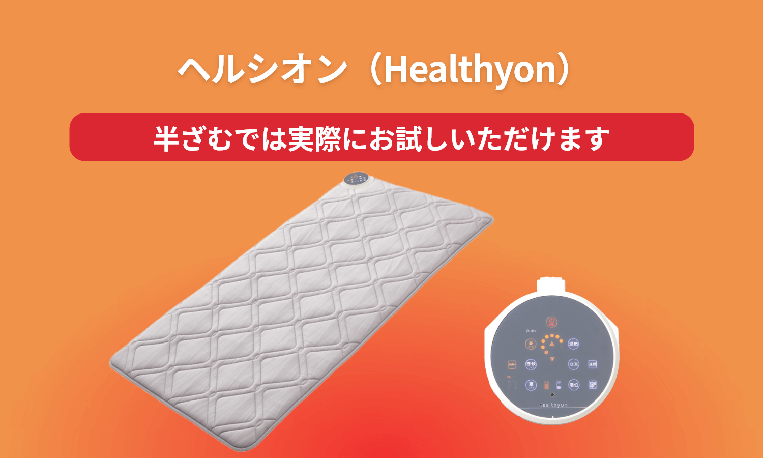 ヘルシオンなど温熱敷ふとんなら半ざむまで