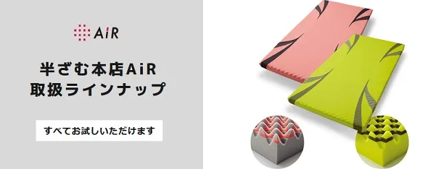 AiR［エアー］東京西川マットレス取扱い一覧 | 神奈川県川崎市の寝具店