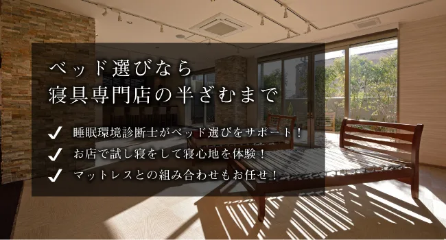 ベッド選び・寝体験・比較は神奈川県川崎市の寝具店半ざむまで