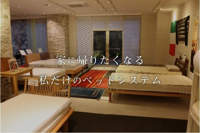 理想の寝心地を実現するベッドカスタムなら川崎市多摩区の半ざむまで