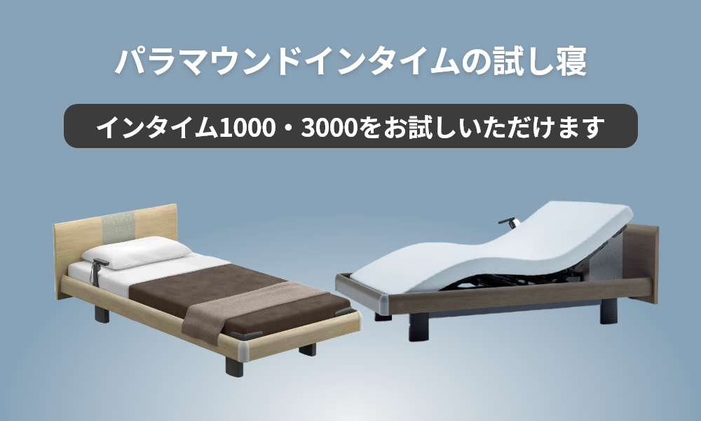 INTIME1000・INTIME3000（インタイム・パラマウントベッド）の比較購入