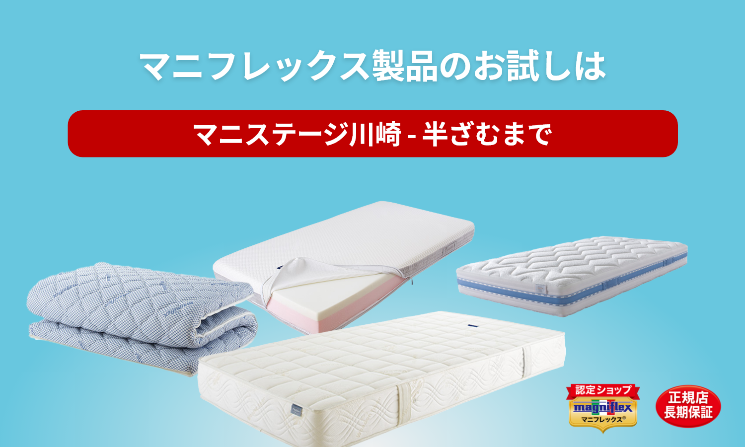 マニフレックス(Magniflex)マットレスの試し寝は「マニステージ川崎」半ざむまで