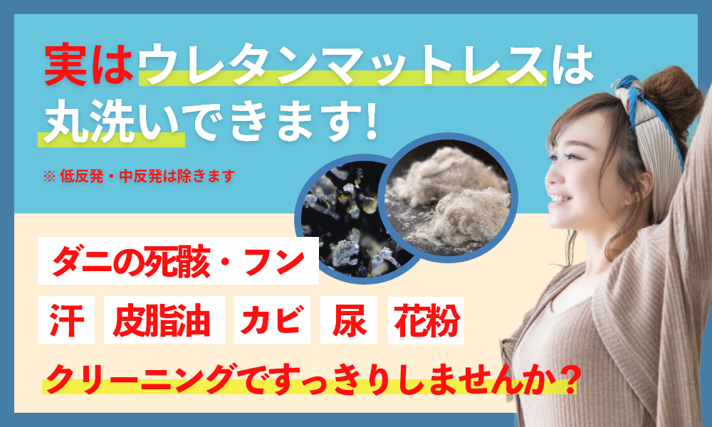 ウレタンマットレスのクリーニングは神奈川県の半ざむにお任せ