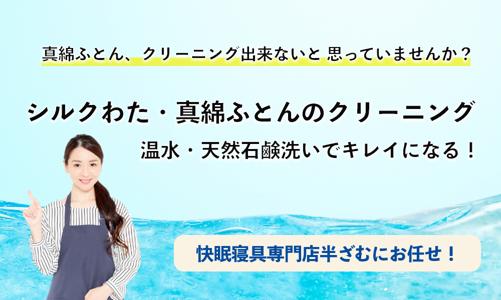 シルクわた(真綿)掛けふとんのクリーニング