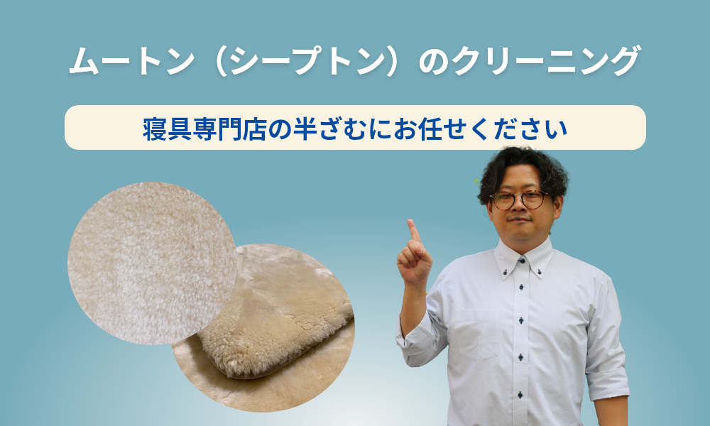 ムートンメンテナンス