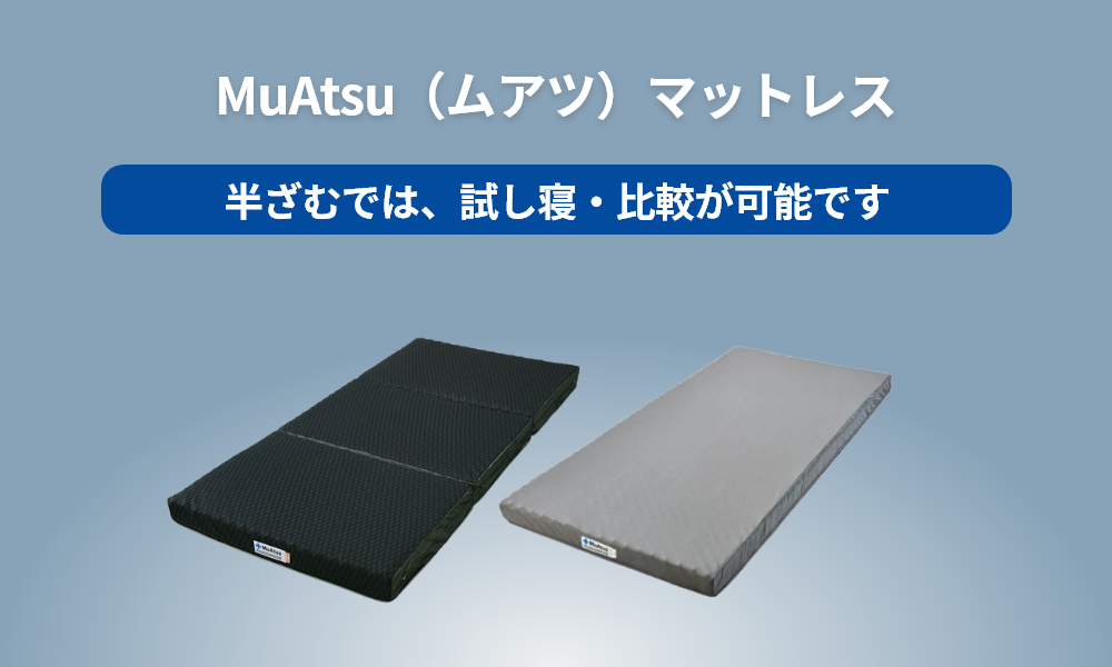 MuAtsu（ムアツ）マットレスの試し寝・比較なら半ざむまで
