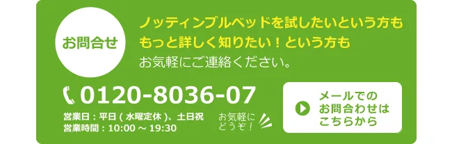 ノッティンブルベッドをお試ししたい方はお気軽にご連絡ください。