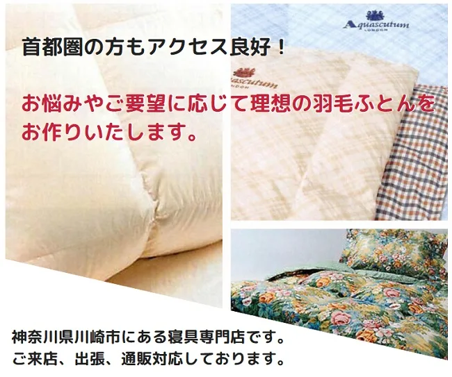 羽毛ふとんのカスタムメイド（オーダーメイド）なら半ざむにおまかせください