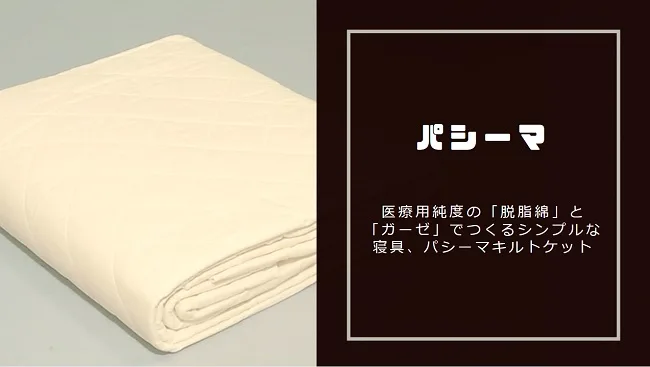 パシーマをお求めなら寝具専門店半ざむまで