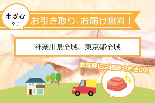お引き取りお届け無料