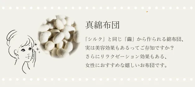 真綿布団の選び方