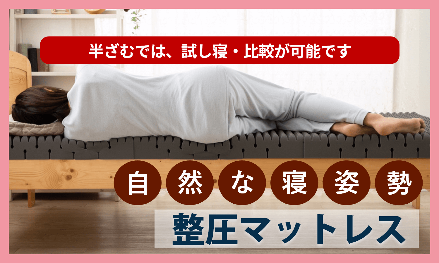 整圧マットレス