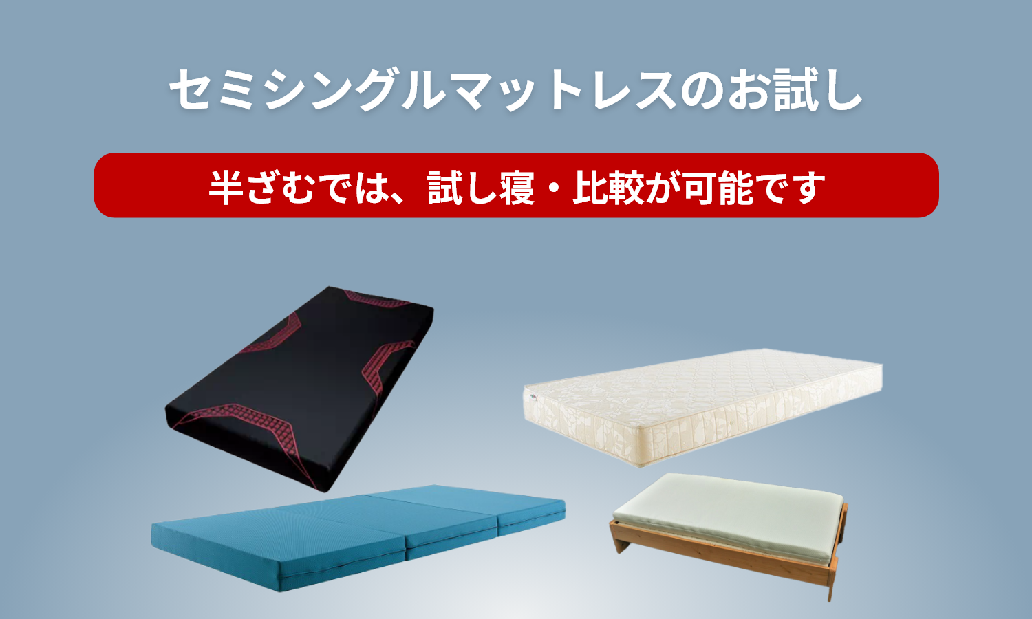 セミシングルマットレスの試し寝・体験・比較なら神奈川県最大級の品