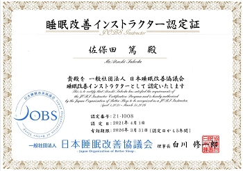 佐保田JOBS認定証
