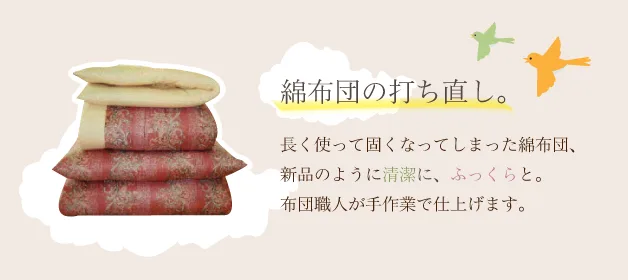 綿布団打ち直し(仕立直し)