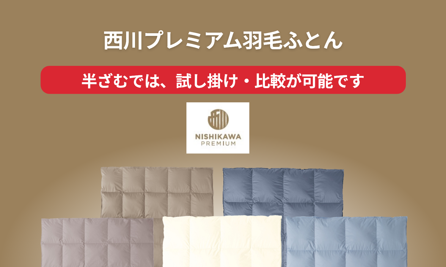 西川プレミアム羽毛布団
