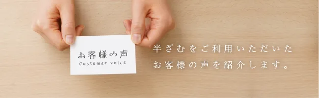 お客様の声