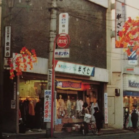 半ざむという名前の由来
