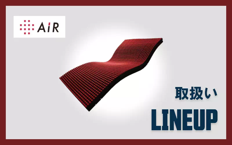 AiR取扱いラインナップ