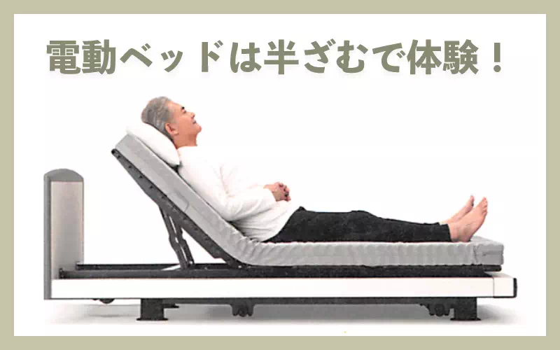 電動ベッド