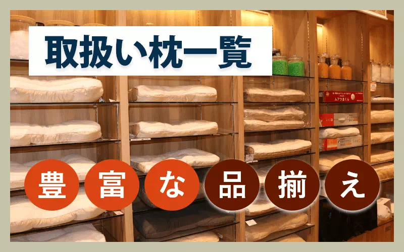 取扱い枕ラインナップ