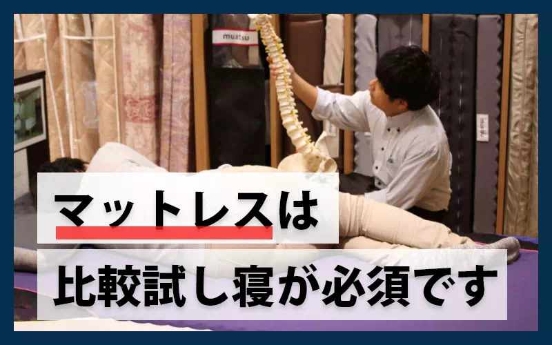 マットレスの比較・試し寝