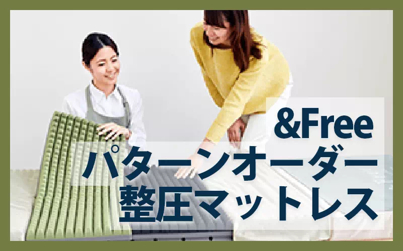 パターンオーダー整圧マットレス