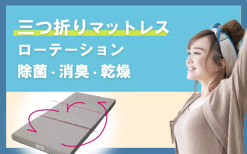 マットレスローテーション