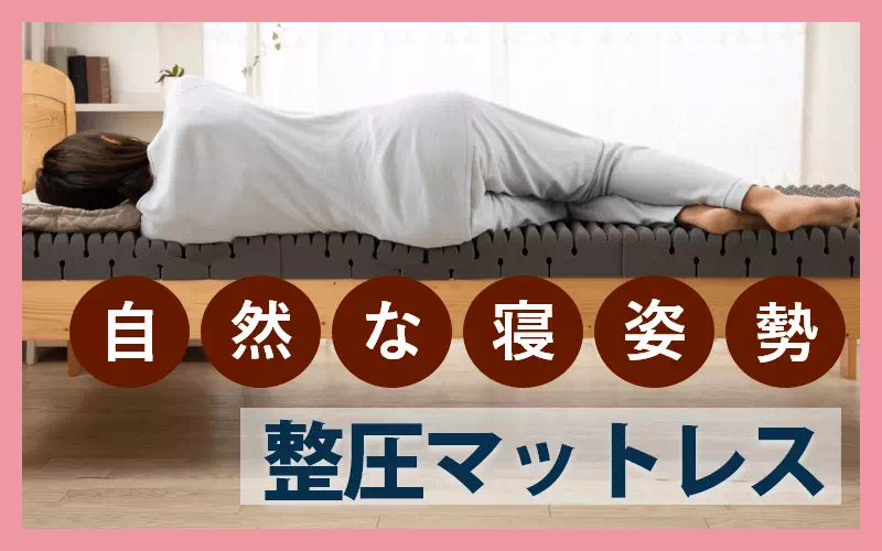 整圧マットレス
