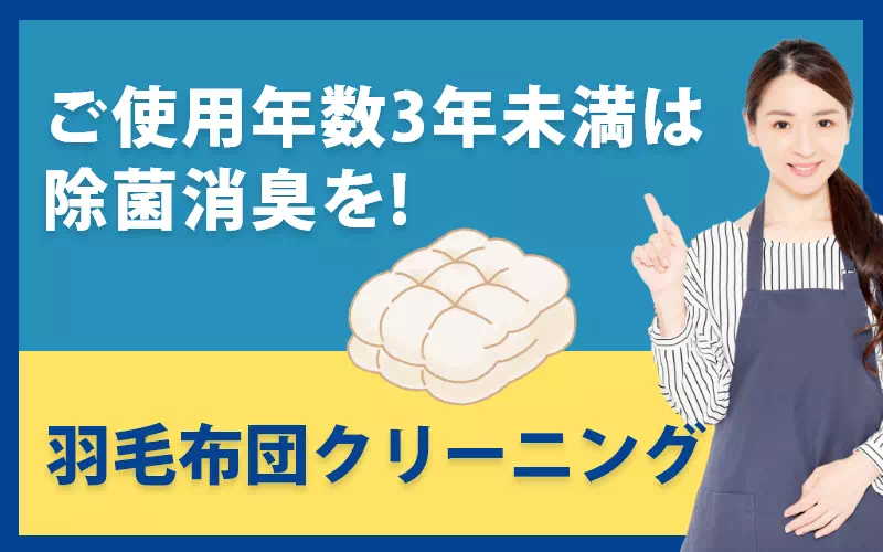 羽毛布団クリーニング