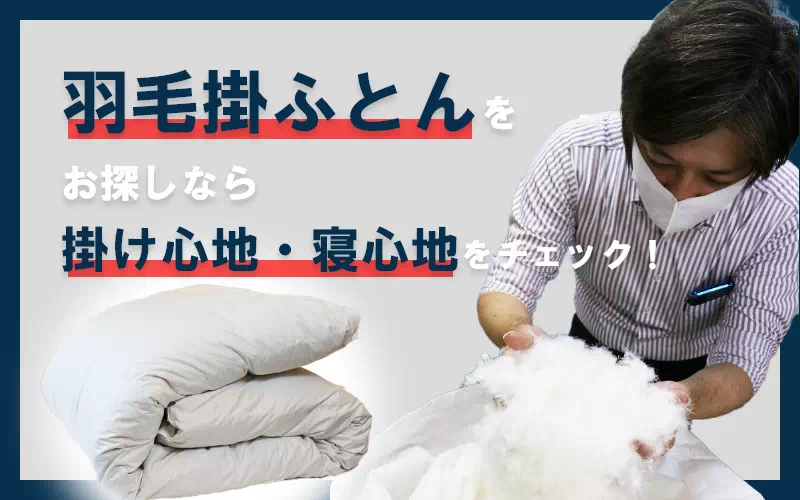羽毛ふとん