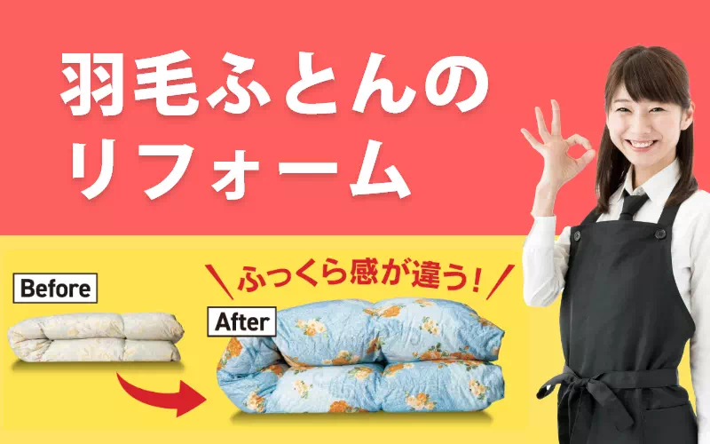 羽毛布団リフォーム